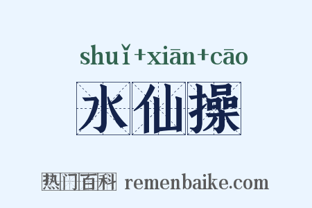 水仙操是什么意思的图片